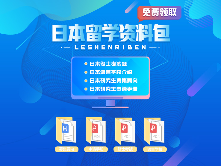 日本留學(xué)必備，群內(nèi)分享（修士考題、日本讀研手冊(cè)）等日本留學(xué)申請(qǐng)資料